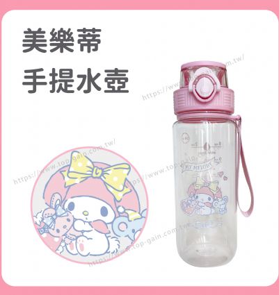 美樂蒂 手提水壺